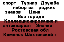 1.1) спорт : Турнир “Дружба“  ( набор из 6 редких знаков ) › Цена ­ 1 589 - Все города Коллекционирование и антиквариат » Значки   . Ростовская обл.,Каменск-Шахтинский г.